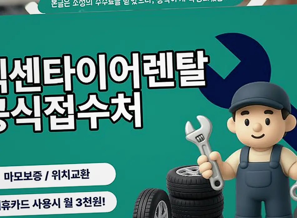 명일동 넥센타이어렌탈카드 시공 후